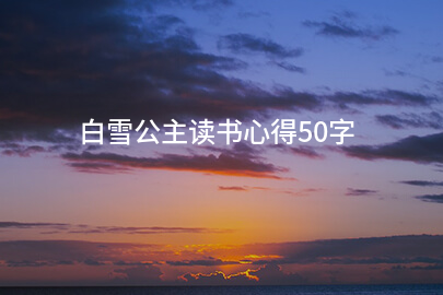 白雪公主读书心得50字
