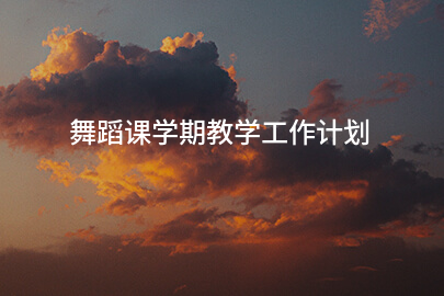 舞蹈课学期教学工作计划
