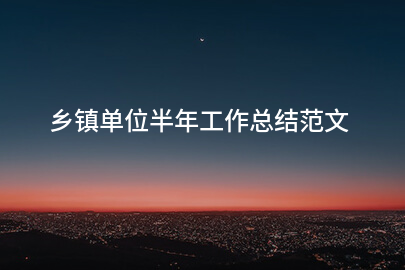 乡镇单位半年工作总结范文