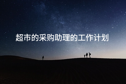 超市的采购助理的工作计划