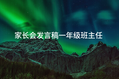 家长会发言稿一年级班主任