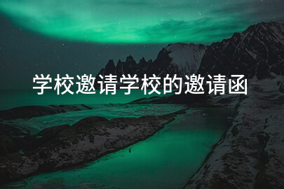 学校邀请学校的邀请函