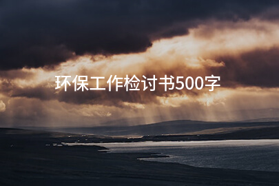 环保工作自我检讨书500字