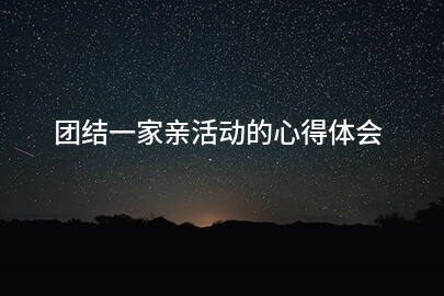 团结一家亲活动的心得体会