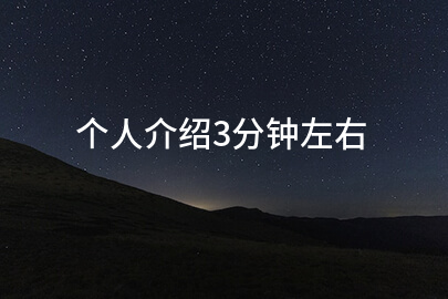 个人介绍3分钟左右