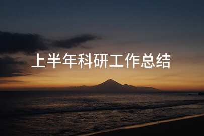 上半年科研工作总结