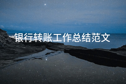 银行转账工作总结范文