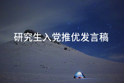 研究生入党推优发言稿
