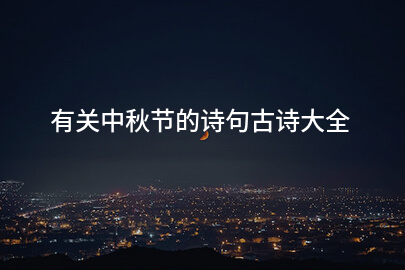 有关中秋节的诗句古诗大全