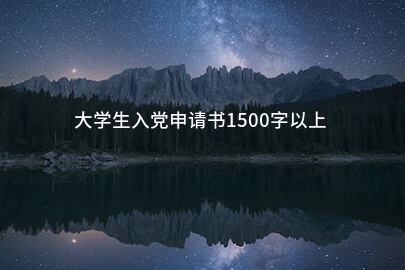 大学生入党申请书1500字以上