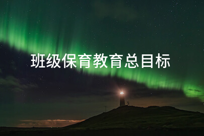 班级保育教育总目标