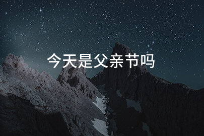 今天是父亲节吗