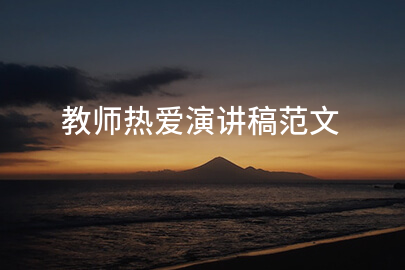 教师热爱演讲稿范文