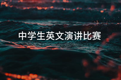 中学生英文演讲比赛