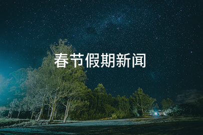 春节假期新闻