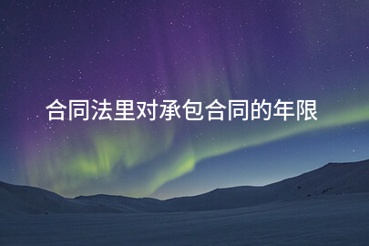 合同法里对承包合同的年限