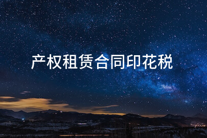 产权租赁合同印花税