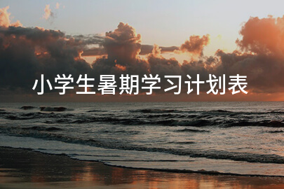 小学生暑期学习计划表