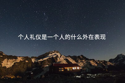 个人礼仪是一个人的什么外在表现