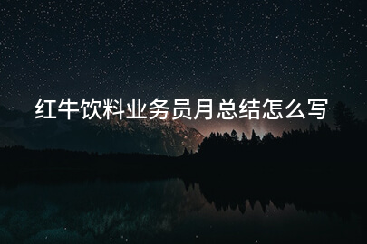 红牛饮料业务员月总结怎么写
