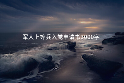 军人上等兵入党申请书3000字