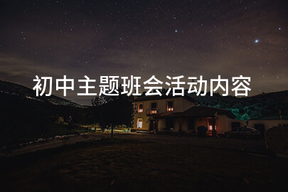 初中主题班会活动内容