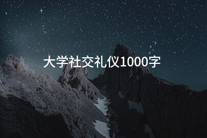 大学社交礼仪1000字