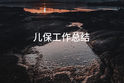 儿保工作总结