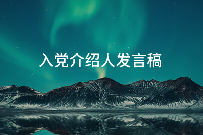 入党介绍人发言稿