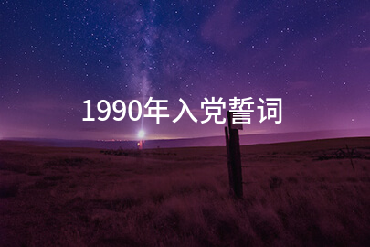 1990年入党誓词