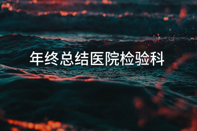 年终总结医院检验科