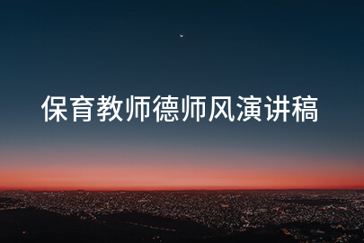 保育教师德师风演讲稿