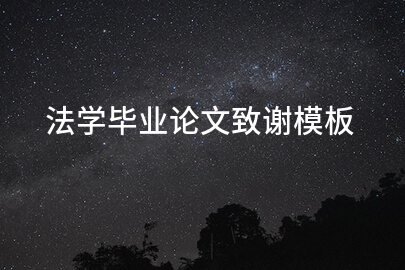 法学毕业论文致谢模板