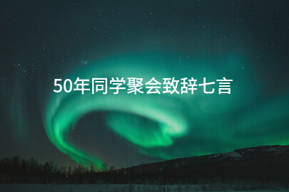 50年同学聚会致辞七言