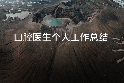 口腔医生个人工作总结