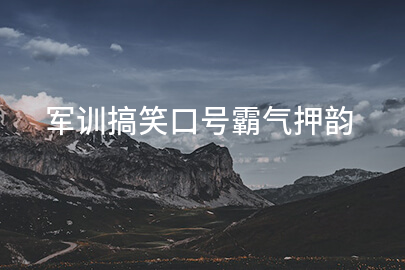 军训搞笑口号霸气押韵