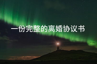 一份完整的离婚协议书