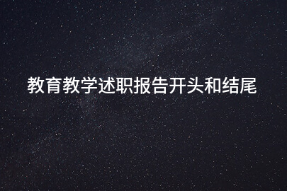 教育教学述职报告开头和结尾