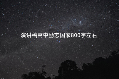 演讲稿高中励志国家800字左右