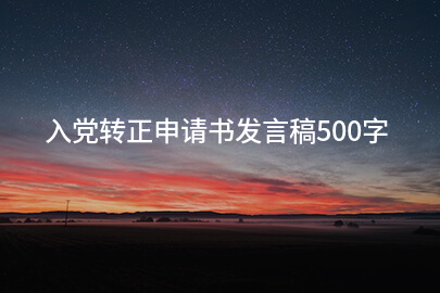 入党转正申请书发言稿500字