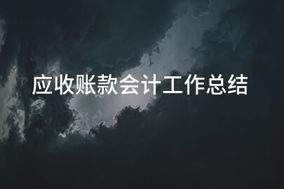 应收账款会计工作总结