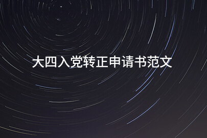 大四入党转正申请书范文