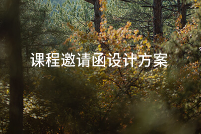 课程邀请函设计方案