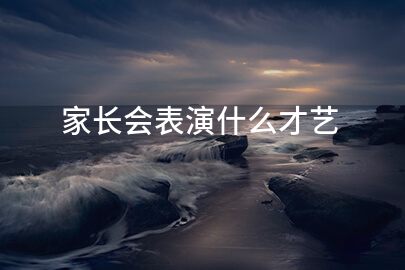 家长会表演什么才艺