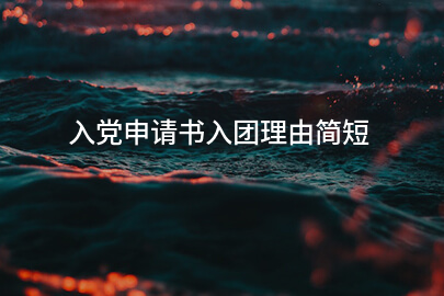 入黨申請書入團理由簡短