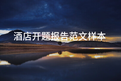 酒店开题报告范文样本