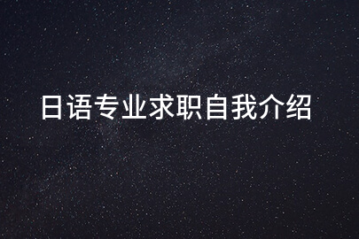 日语专业求职自我介绍