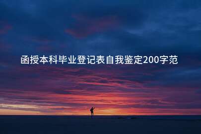 函授本科毕业登记表自我鉴定200字范文