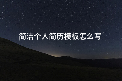 简洁个人简历模板怎么写