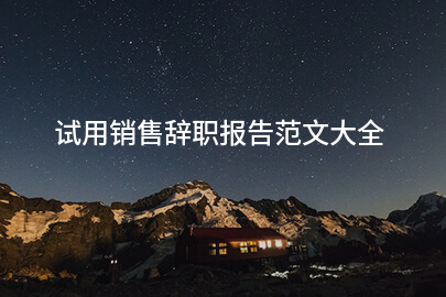 试用销售辞职报告范文大全